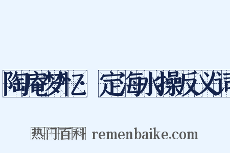 陶庵梦忆·定海水操反义词是什么意思的图片